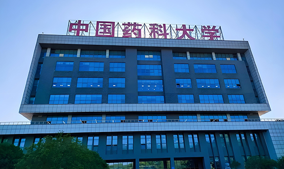中國藥科大學(xué)
